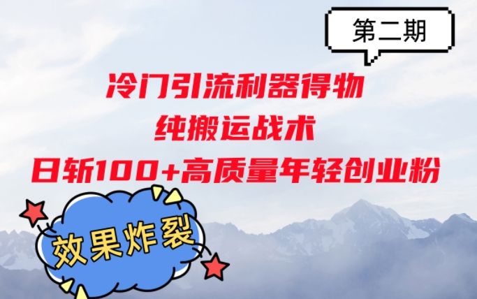 冷门引流利器得物，纯搬运战术日斩100+高质量年轻创业粉，效果炸裂!-9527素材资源站