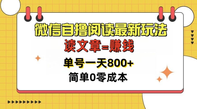 微信自撸阅读文章全新游戏玩法，每天十分钟，运单号一天多张，简易0零成本，当日可提现-9527素材资源站