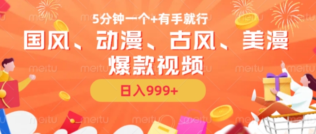 5min一个国韵、日本动漫、唯美古风、美国漫画爆款短视频，没脑子AI实际操作，有手就行，日入多张【揭密】-9527素材资源站