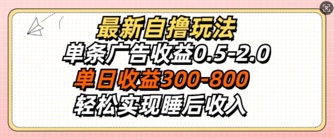 最新自撸玩法，单条广告收益0.5-2.0，单日收益3张，轻松实现睡后收入-9527素材资源站