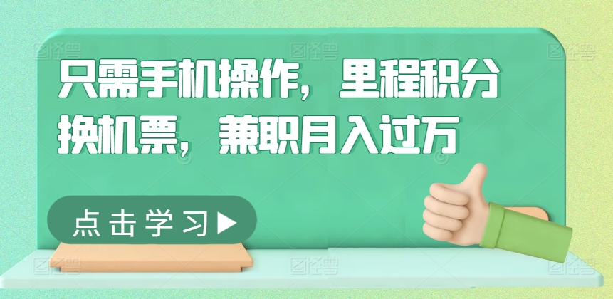 只需手机操作，里程积分换机票，兼职月入过万-9527素材资源站