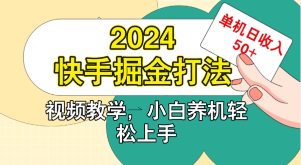 2024快手掘金打法，小白养机轻松上手，单机日收益50+-9527素材资源站
