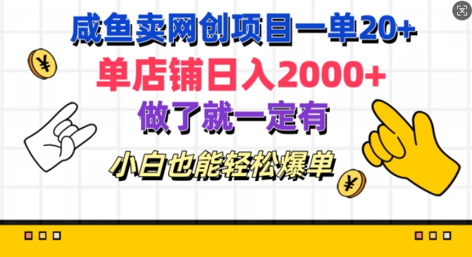 咸鱼卖网创新项目一单20 ，单店面日入多张，进行了就一定有，新手都可以轻松打造爆款-9527素材资源站
