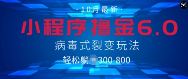 小程序撸金6.0，病毒式裂变玩法，日入3张-9527素材资源站