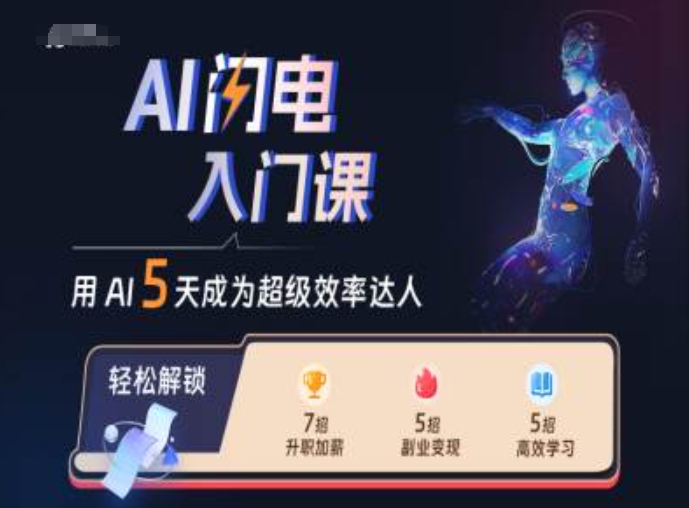 AI雷电新手入门课，用AI替你变成非常高效率大咖-9527素材资源站