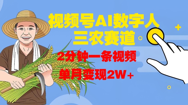微信视频号AI虚拟数字人轻松玩三农跑道，2min一条视频，单月转现2W-9527素材资源站