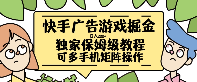 快手广告手机游戏掘金队日入200 ，让新手其实也能掌握的操作流程【揭密】-9527素材资源站