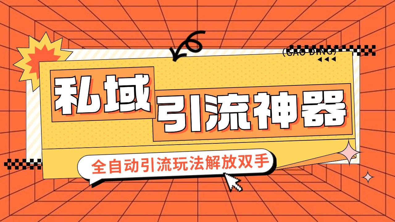 私域引流拓客软件，自动式引流方法游戏玩法日引 300 精准粉 加爆自己的微信-9527素材资源站