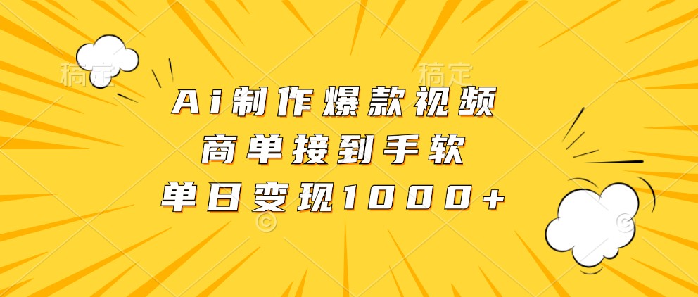 Ai制作爆款视频，商单接到手软，单日变现1000+-9527素材资源站