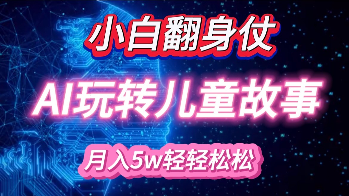 新手大翻身！靠AI轻松玩儿童绘本故事，月入 5w ，轻轻松松的很！-9527素材资源站
