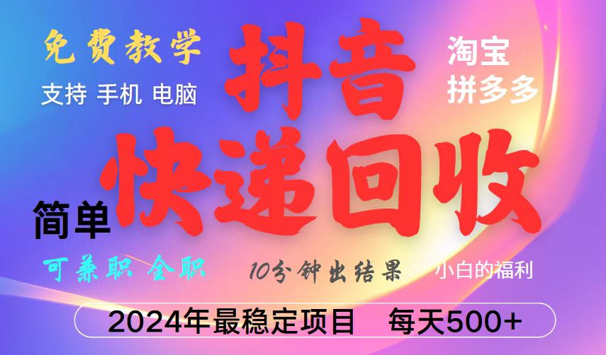 （13262期）抖音快递回收项目，长期稳定，每天500+，,简单且易上手，可复制可长期-9527素材资源站