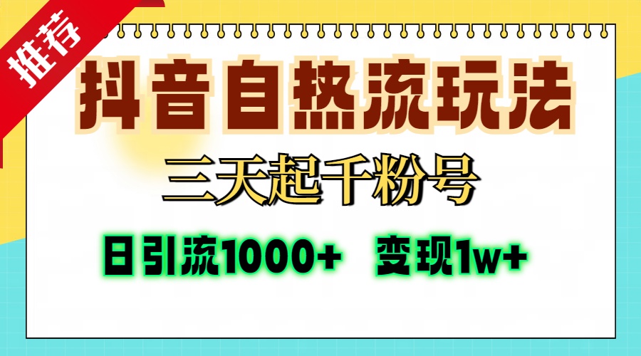 （13239期）抖音自热流打法，三天起千粉号，单视频十万播放量，日引精准粉1000+，…-9527素材资源站