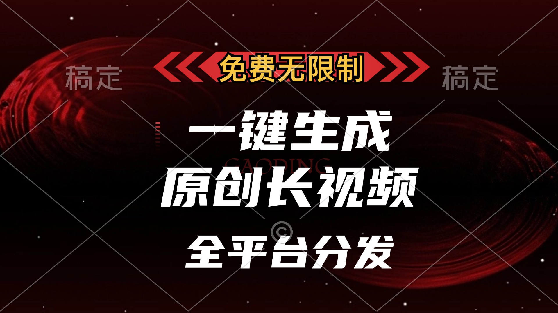 （13224期）免费无限制，一键生成原创长视频，可发全平台，单账号日入2000+，-9527素材资源站