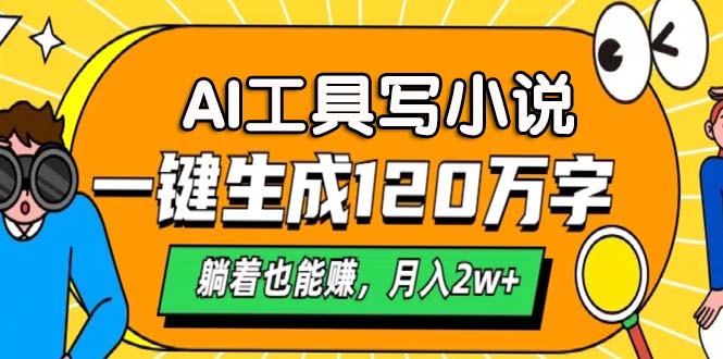 （13232期）AI工具写小说，一键生成120万字，躺着也能赚，月入2w+-9527素材资源站