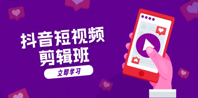 （13229期）抖音短视频剪辑班：从文案到配音：抖音文字动画短视频制作秘籍-9527素材资源站