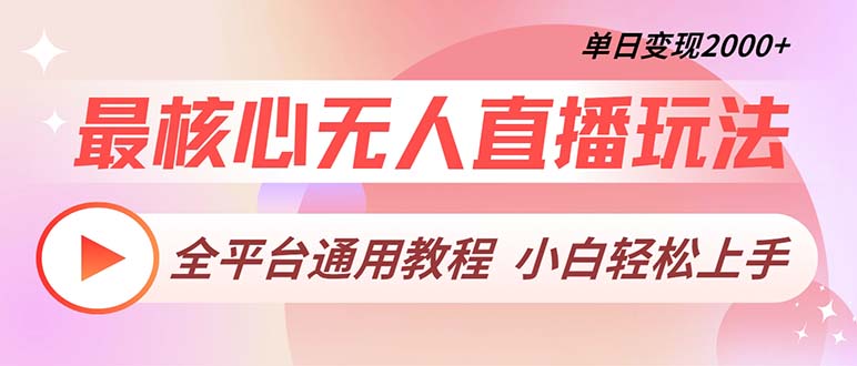 （13221期）最核心无人直播玩法，全平台通用教程，单日变现2000+-9527素材资源站