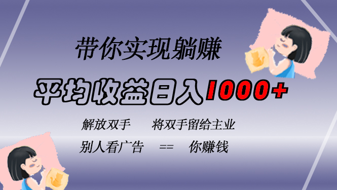 （13193期）挂载广告实现被动收益，日收益达1000+，无需手动操作，长期稳定，不违规-9527素材资源站