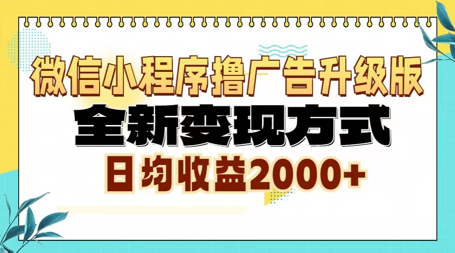 （13186期）微信小程序撸广告升级版，全新变现方式，日均收益2000+-9527素材资源站