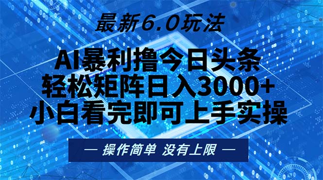 （13183期）今日头条最新6.0玩法，轻松矩阵日入2000+-9527素材资源站