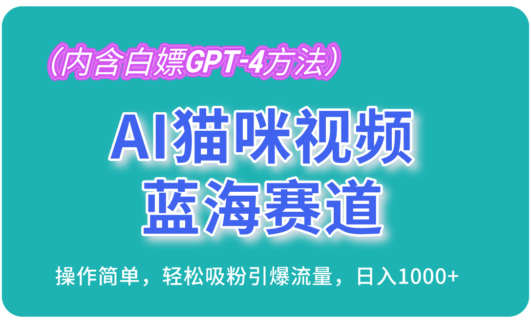 （13173期）AI猫咪视频蓝海赛道，操作简单，轻松吸粉引爆流量，日入1000+（内含…-9527素材资源站