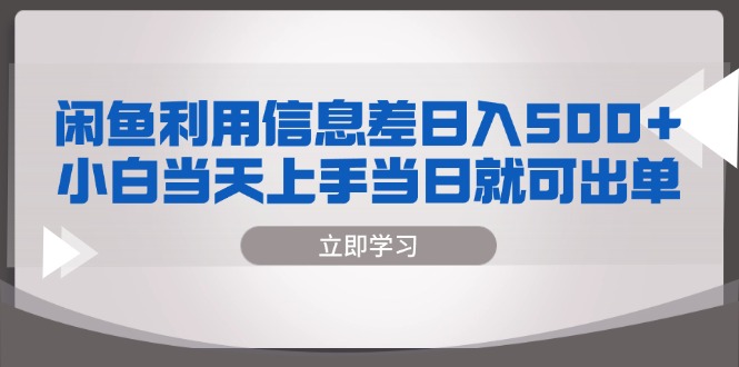 （13170期）闲鱼利用信息差 日入500+  小白当天上手 当日就可出单-9527素材资源站
