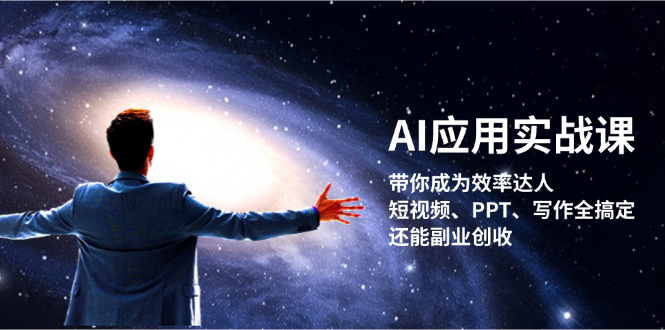 （13159期）AI应用实战课：带你成为效率达人！短视频、PPT、写作全搞定，还能副业创收-9527素材资源站