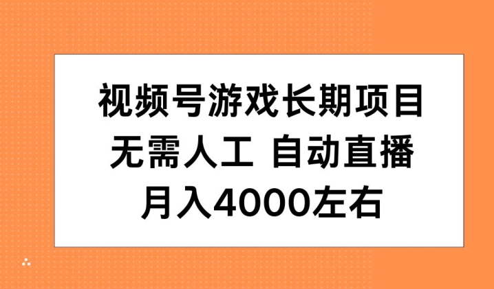 微信视频号手机游戏长期项目，无需，全自动直播间，月入4000上下-9527素材资源站