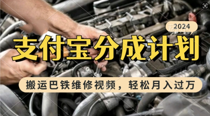 运用巴基斯坦维修视频，赚支付宝钱包分为方案盈利，一周养号，新手入门也可以月入了W【揭密】-9527素材资源站