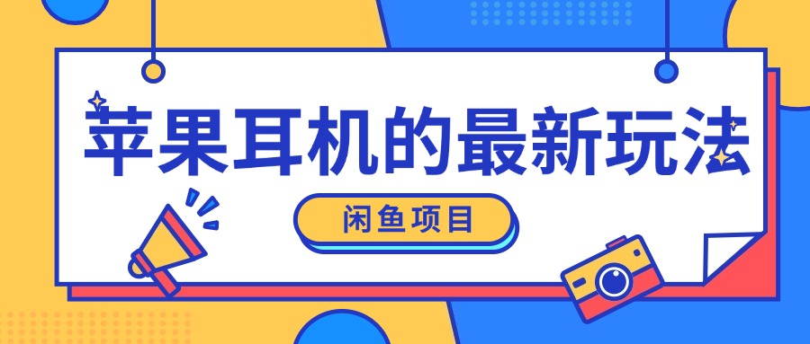 闲鱼平台新模式，卖苹果耳机，新手入门可以操作，0费用开实体店-9527素材资源站