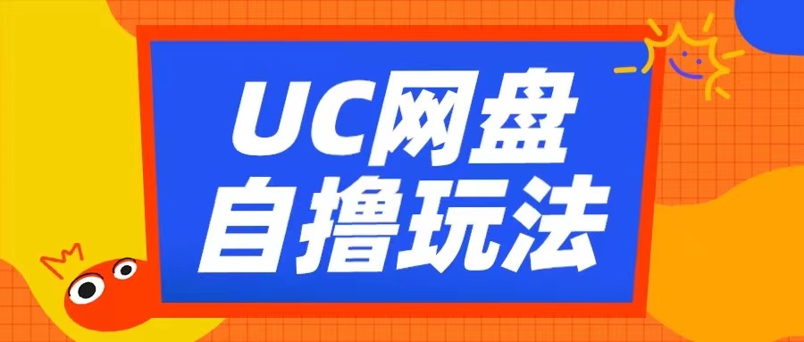 UC百度云盘自撸拉新模式，运用云机没脑子撸盈利，2小时拿到手3张【揭密】-9527素材资源站