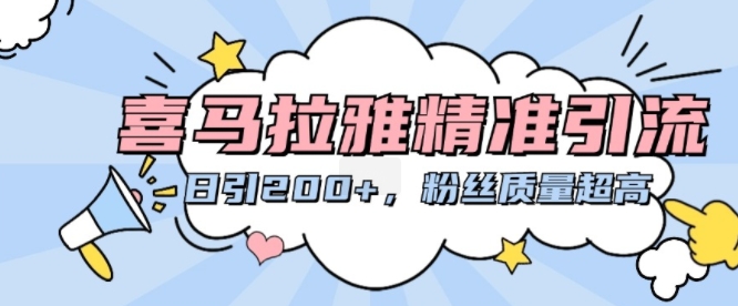 喜马拉雅fm精准引流方法，日引200 粉丝们品质极高-9527素材资源站