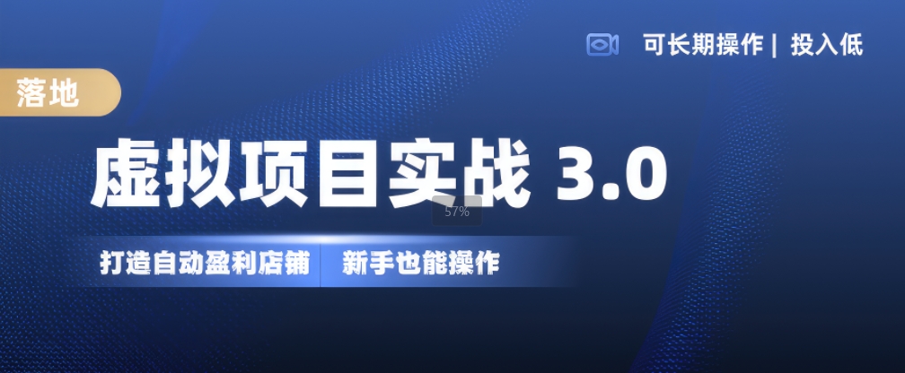 虚拟资源项目实战演练3.0，打造出全自动赚钱店面，可长期实际操作投入低，初学者也可以实际操作-9527素材资源站