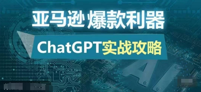 亚马逊平台爆品神器：ChatGPT实战演练攻略大全，以最低的成本和最高效率打造出日出百单的爆款-9527素材资源站