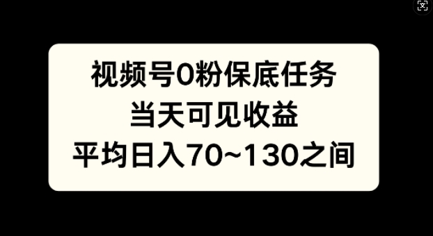 微信视频号0粉最低每日任务，当日由此可见盈利，日入70~130-9527素材资源站