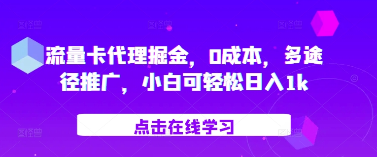 上网卡代理商掘金队，0成本费，多形式营销推广，小白可轻轻松松日入1k-9527素材资源站