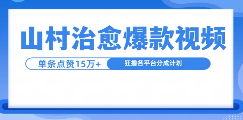 乡村痊愈短视频，一条短视频爆15万关注点赞，日入1k-9527素材资源站