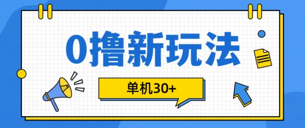 0撸新项目新模式，可批量处理，单机版30 ，有手机就可以了【揭密】-9527素材资源站