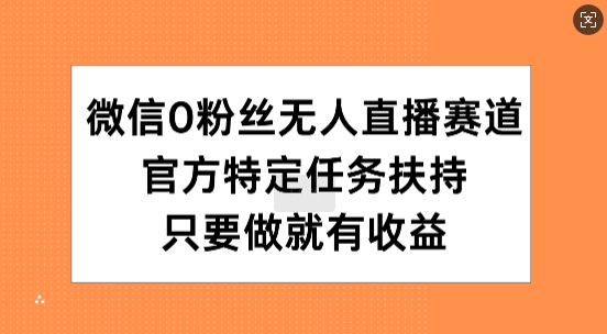 手机微信0粉丝们无人直播跑道，官方网特殊每日任务帮扶，只要做就会有盈利-9527素材资源站