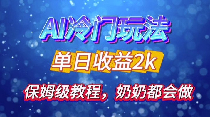 独家代理揭密 AI 小众游戏玩法：轻轻松松日引 500 精准粉，零基础友善，姥姥都能玩，打开弯道超越之行-9527素材资源站