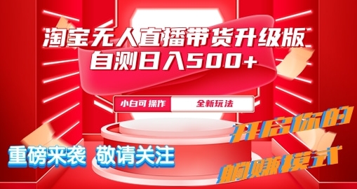 淘宝网无人直播全新游戏玩法全新升级内侧日入5张-9527素材资源站