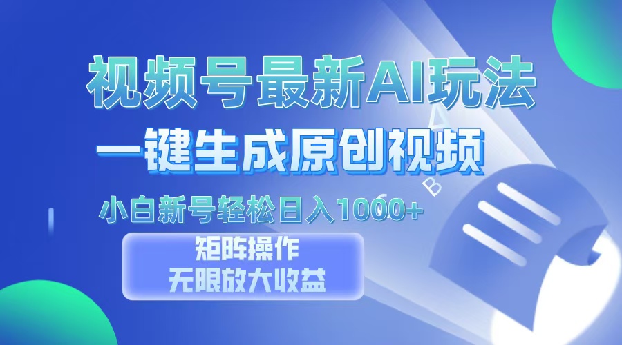 （13277期）视频号最新AI万法，一键生成原创视频，小白新号也能轻松日入100+-9527素材资源站