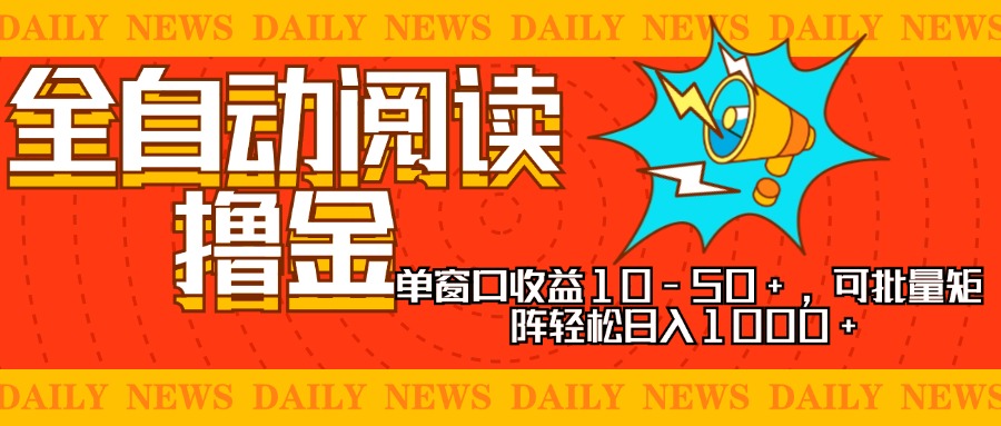 （13189期）全自动阅读撸金，单窗口收益10-50+，可批量矩阵轻松日入1000+，新手小…-9527素材资源站