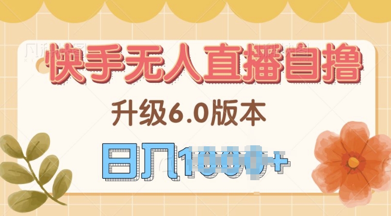 快手磁力巨星自撸升级玩法6.0，不用养号，当天就有收益，长久项目-9527素材资源站