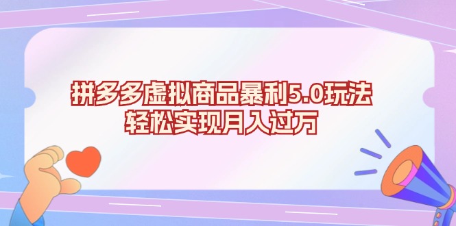 （13285期）拼多多虚拟商品暴利5.0玩法，轻松实现月入过万-9527素材资源站