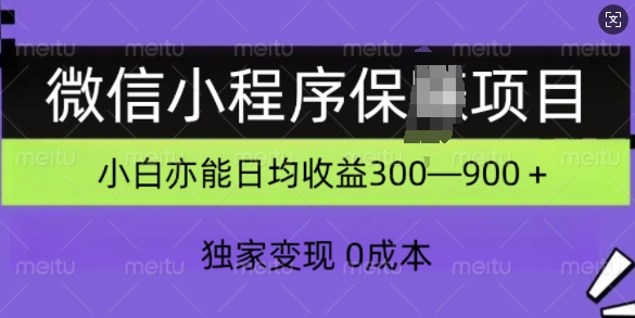小程序保Z新项目，独家代理转现，日均盈利多张-9527素材资源站