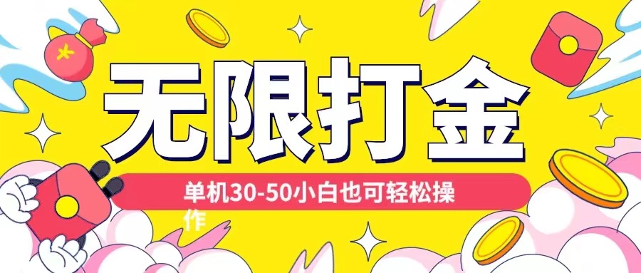 各种平台无尽刷金游戏玩法，单机版30-50纯自撸游戏玩法，适合白【揭密】-9527素材资源站