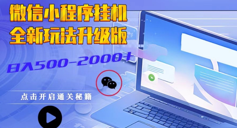 小程序挂JI全新玩法，guang告盈利最大，持续稳定-9527素材资源站