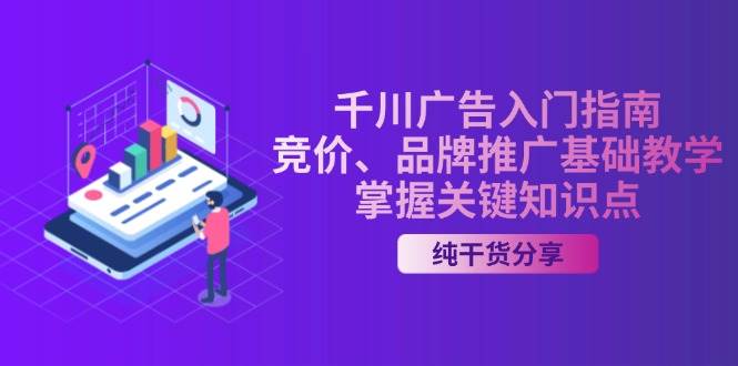 千川广告入门指南｜竞价、品牌推广基础教学，掌握关键知识点-9527素材资源站