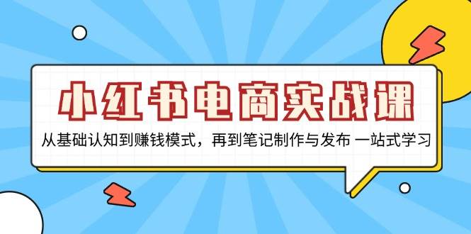 小红书电商实战演练课，从基础认知到赚钱方法，再从手记制作与公布 一站式学习培训-9527素材资源站