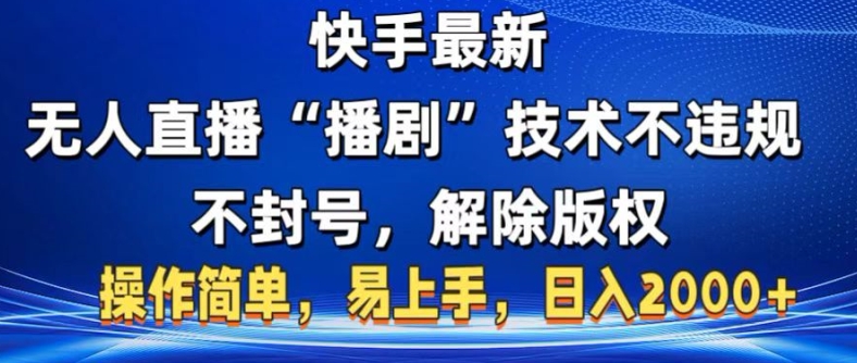 快手最新无人直播“播剧”零资金投入，不违规，防封号，消除著作权，使用方便，新手上手快-9527素材资源站